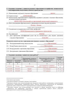 Образец заполнения заявления в НРС строителей. Страница 2 Якутск Специалисты для СРО НРС - внесение и предоставление готовых